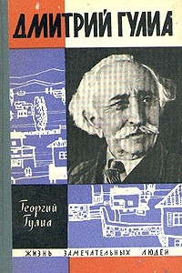 Книга Дмитрий Гулиа