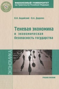 Книга Теневая экономика и экономическая безопасность государства