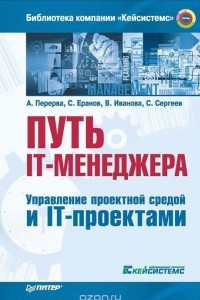 Книга Путь IT-менеджера. Управление проектной средой и IT-проектами