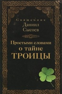 Книга Простыми словами о тайне Троицы