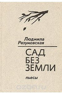 Книга Сад без земли. Пьесы