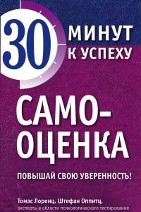 Книга Самооценка. Повышай свою уверенность!