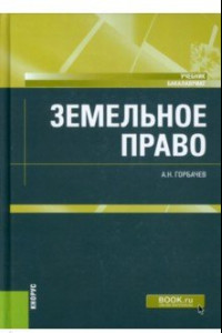 Книга Земельное право. Учебник