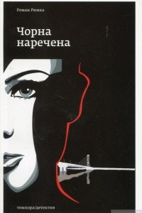 Книга Чорна наречена