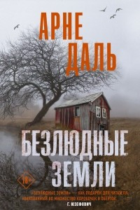 Книга Безлюдные земли