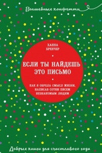 Книга Если ты найдешь это письмо… Как я обрела смысл жизни, написав сотни писем незнакомым людям