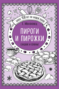 Книга Пироги и пирожки. Сладкие и соленые