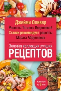 Книга Золотая коллекция лучших рецептов