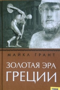 Книга Золотая эра Греции