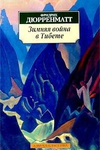 Книга Зимняя война в Тибете. Грек ищет гречанку