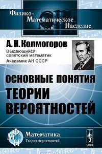 Книга Основные понятия теории вероятностей