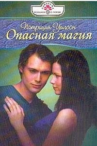 Книга Опасная магия