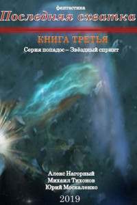 Книга Последняя схватка