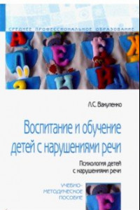 Книга Воспитание и обучение детей с нарушениями речи. Психология детей с нарушениями речи