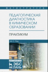 Книга Педагогическая диагностика в химическом образовании. Практикум. Учебное пособие