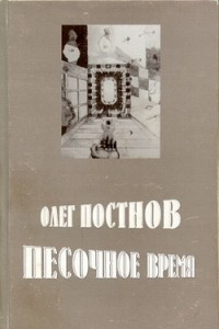 Книга Песочное время