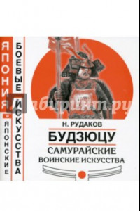 Книга Будзюцу. Самурайские воинские искусства