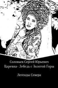 Книга Царевна-Лебедь с Золотой Горы. Легенды севера