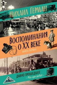 Книга Воспоминания о XX веке. Книга первая. Давно прошедшее. Plus-que-parfait