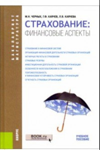 Книга Страхование: финансовые аспекты. (Бакалавриат и магистратура). Учебное пособие