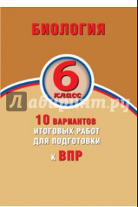 Книга ВПР. Биология. 6 класс. 10 вариантов итоговых работ. ФГОС