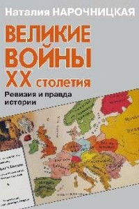 Книга Великие войны ХХ столетия