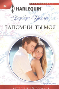 Книга Запомни: ты мой