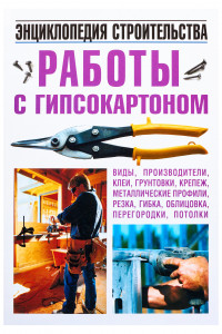 Книга Работы с гипсокартоном. Энциклопедия строительства