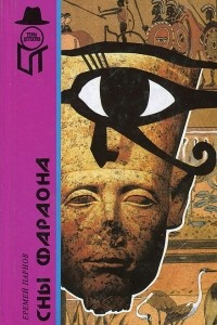 Книга Сны фараона