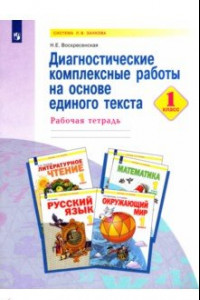 Книга Диагностические комплексные работы на основе единого текста. 1 класс. Рабочая тетрадь. ФГОС