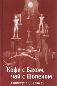 Книга Кофе с Бахом, чай с Шопеном