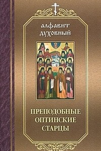 Книга Преподобные Оптинские старцы