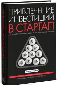 Книга Привлечение инвестиций в стартап. Как договориться с инвестором об условиях финансирования