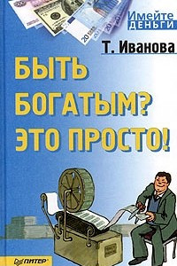 Книга Быть богатым? Это просто!