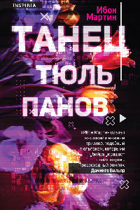 Книга Танец тюльпанов