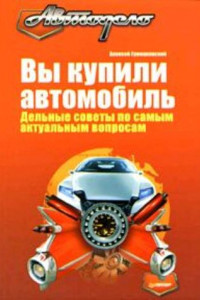 Книга Вы купили автомобиль. Дельные советы по самым актуальным вопросам