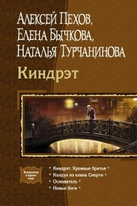 Книга Киндрэт. Кровные братья. Колдун из клана Смерти. Основатель. Новые боги