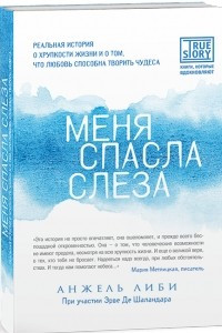 Книга Меня спасла слеза