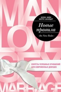 Книга Новые правила. Секреты успешных отношений для современных девушек