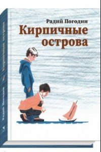 Книга Кирпичные острова. Рассказы про Кешку и его друзей