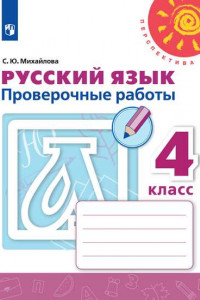 Книга Русский язык. Проверочные работы. 4 класс /Перспектива