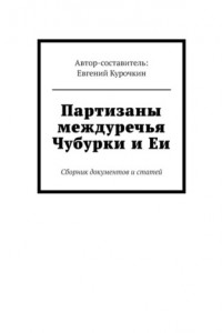 Книга Партизаны междуречья Чубурки и Еи. Сборник документов и статей