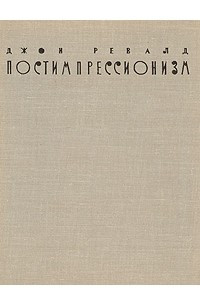 Книга Постимпрессионизм