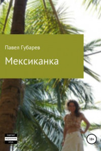 Книга Мексиканка