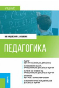 Книга Педагогика. Учебник