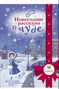 Книга Новогодние рассказы о чуде