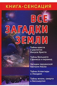 Книга Все загадки Земли