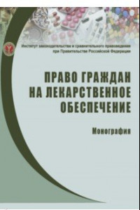 Книга Право граждан на лекарственное обеспечение. Монография