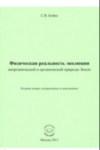 Книга Физическая реальность эволюции неорганической и органической природы Земли