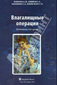 Книга Влагалищные операции. Руководство для врачей